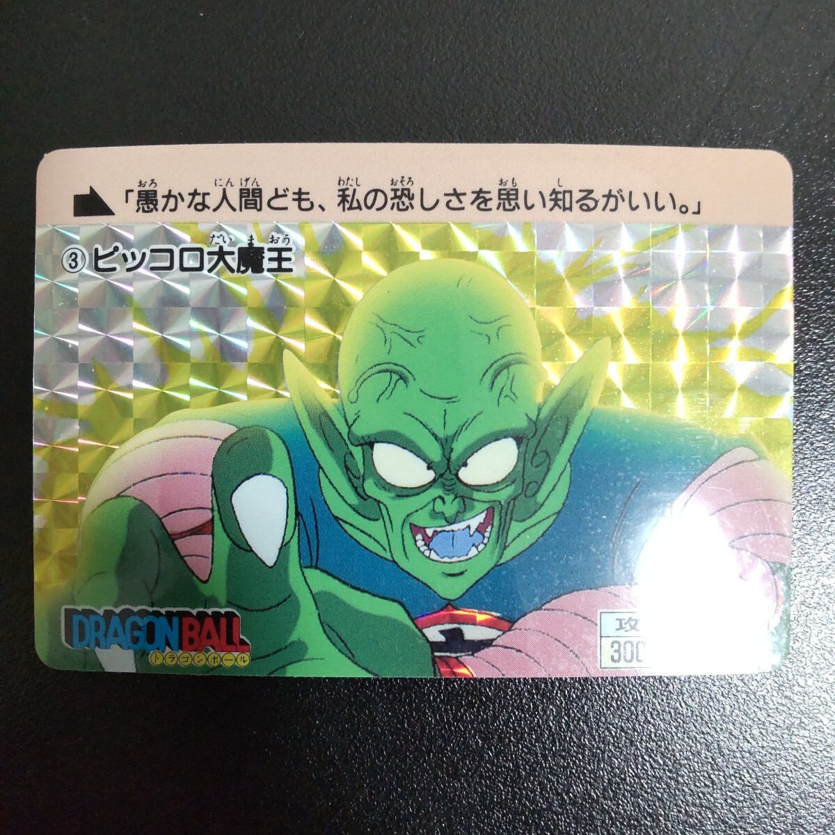 品質のいい Yahoo!オークション -「カードダス ピッコロ大魔王」の落札相場 ドラゴンボールカードダス