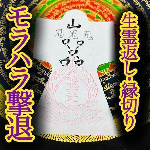 人形代 縁切りモラハラお守り 呪符 霊符 護符 生霊返し ヒトカタシロ いじめ 真言 送料無料