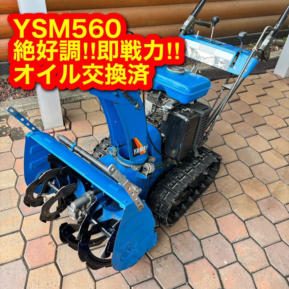 2025年最新】Yahoo!オークション -ヤマハ除雪機ysm560(除雪機)の 2025年最新】Yahoo!オークション -ヤマハ除雪機ysm560(除雪機)の
