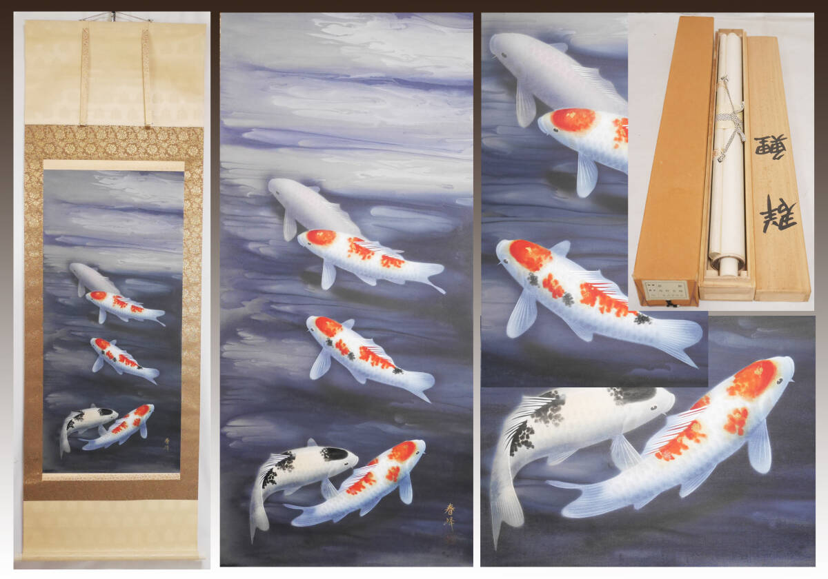 Yahoo!オークション -「掛軸 肉筆 鯉」(日本画) (絵画)の落札 Yahoo!オークション -「掛軸 肉筆 鯉」(日本画) (絵画)の落札