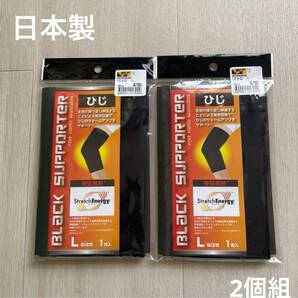 ☆新品未使用 日本製ひじサポーター 2個組