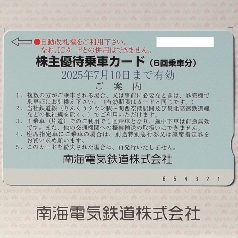2025年最新】Yahoo!オークション -(株主優待)南海6回乗車カード 2025年最新】Yahoo!オークション -(株主優待)南海6回乗車カード