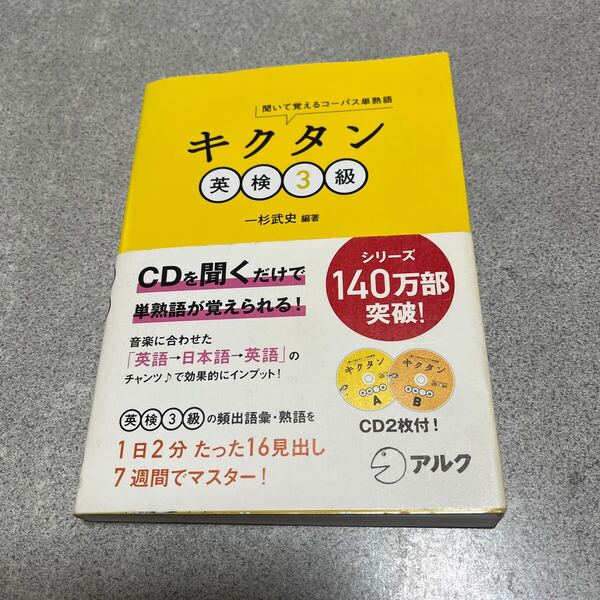 キクタン英検3級 聞いて覚えるコーパス単熟語 (聞いて覚えるコーパス単熟語) 一杉武史/編著 CD2枚組