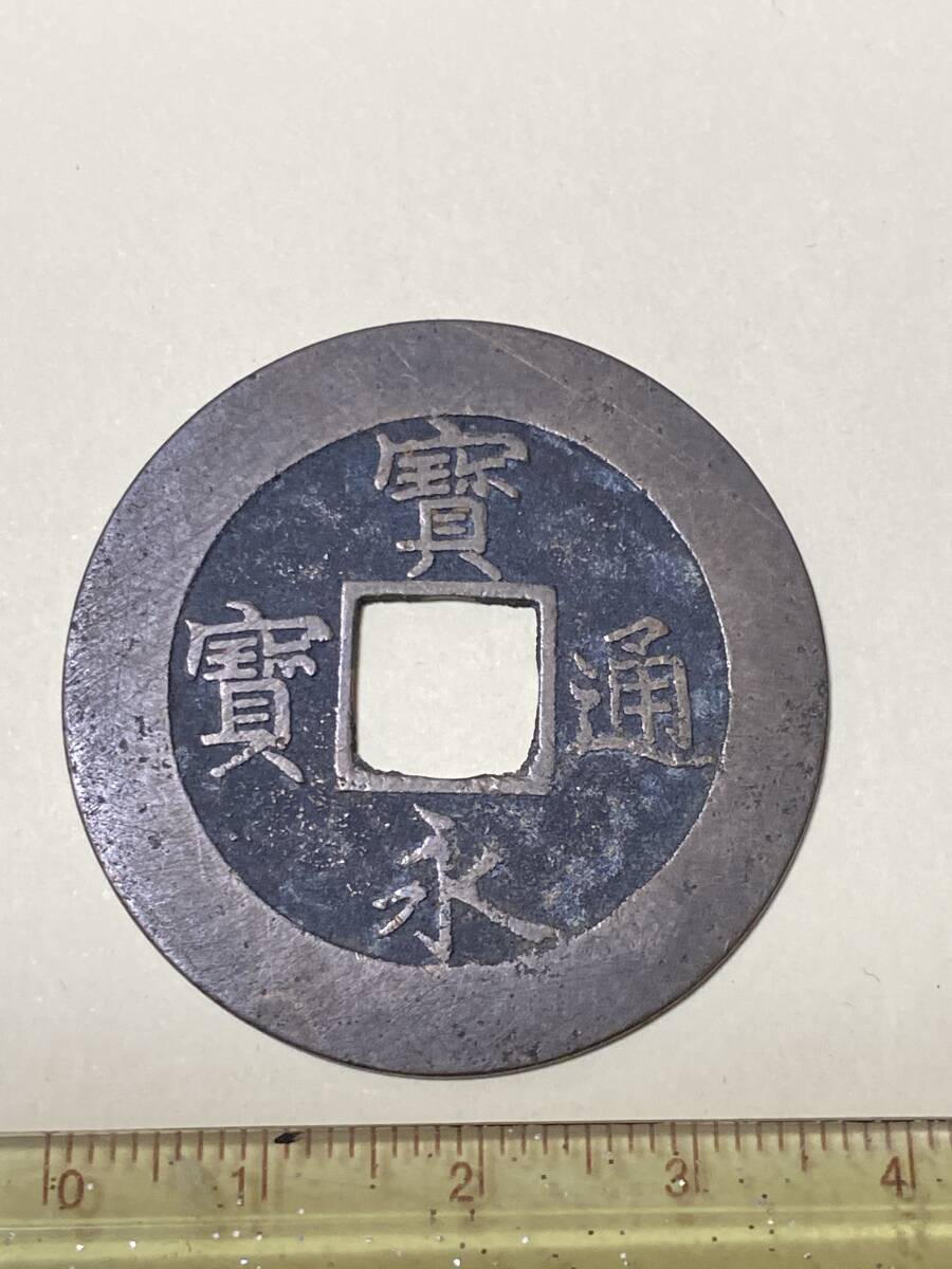 Yahoo!オークション -「寛永通宝 大型」の落札相場・落札価格