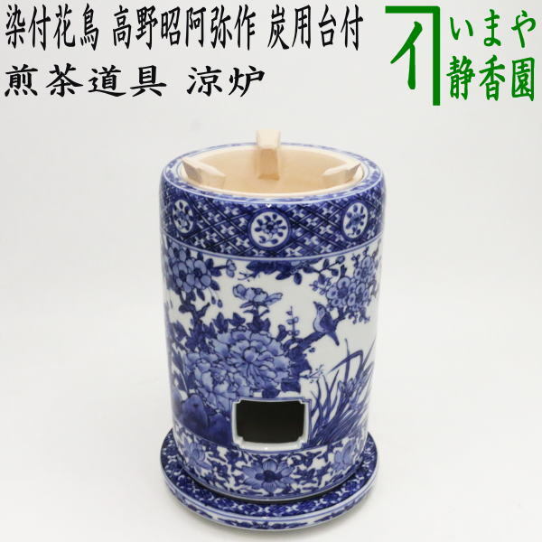 昭阿弥 涼炉 煎茶道具 茶道具 2025年最新】Yahoo!オークション -煎茶道具 涼炉の中古品・新品