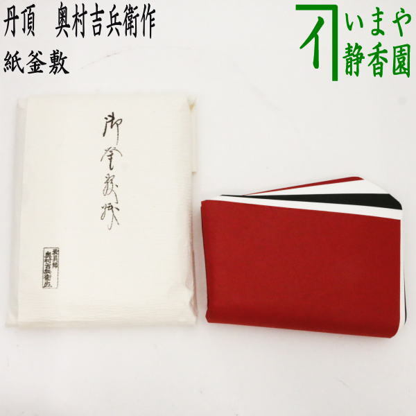 （826）✿特価★茶道具★表具師奥村吉兵衛作★御釜敷紙(白)★破魔付★ 楽天市場】奥村吉兵衛の通販