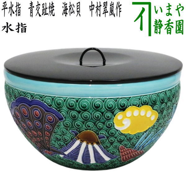 2025年最新】Yahoo!オークション -中村翠嵐 水指の中古品・新品 2025年最新】Yahoo!オークション -中村翠嵐 水指の中古品・新品