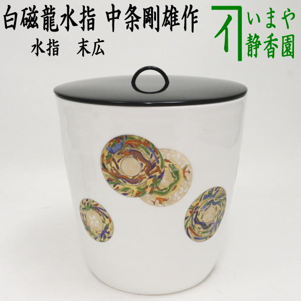 2025年最新】Yahoo!オークション -末広 水指の中古品・新品・未