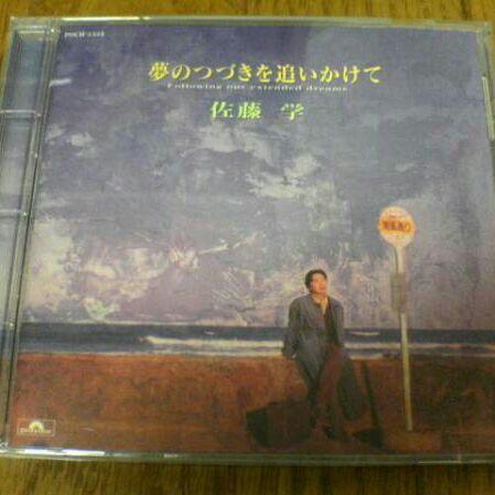 佐藤学CD「夢のつづきを追いかけて」廃盤★