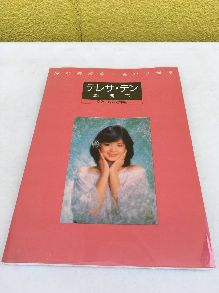 2025年最新】Yahoo!オークション -テレサテン写真の中古品・新品 2025年最新】Yahoo!オークション -テレサテン写真の中古品・新品
