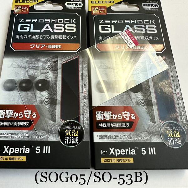 Xperia 5 III (SOG05/SO-53B)用ガラスフィルム★2個セット★ZEROSHOCK★硬度10H★高透明★気泡ゼロ★ELECOM