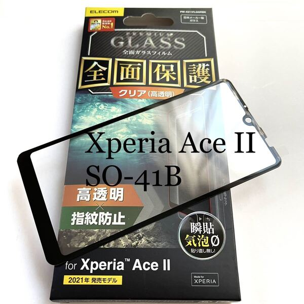Xperia Ace II(SO-41B)用フルカバーガラスフィルム★0.33mm★気泡ゼロ★高透明★日本製ガラス★ブラックフレーム★ELECOM