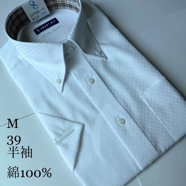 半袖ワイシャツ★Mサイズ39★ノーマルタイプ★綿100%★超形状安定★ノーアイロン★SMART BIZ