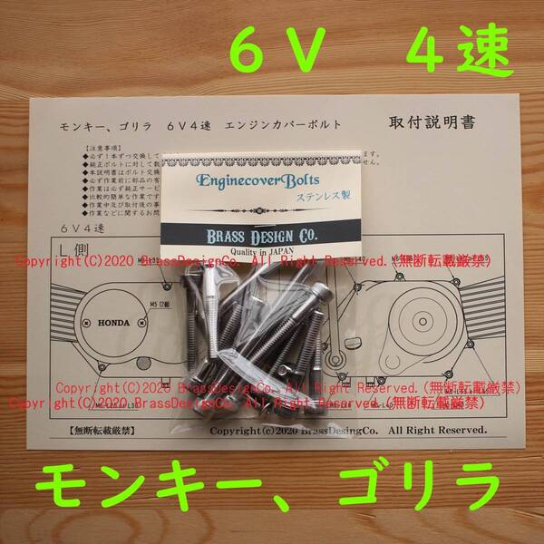 【取説付!】エンジンカバーボルト モンキー ゴリラ 6V 4速 Z50J AB22 ステンレス製 13本 左右