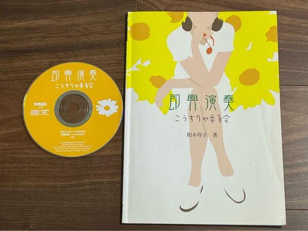 【中古】即興演奏 こうすりゃ委員会 柏木玲子 著 CD付き