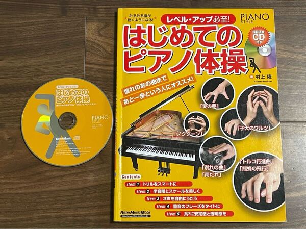 【中古】はじめてのピアノ体操 村上隆 著 模範演奏CD付き