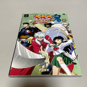 即決 ★ 犬夜叉 奥義乱舞 公式ガイドブック PS2