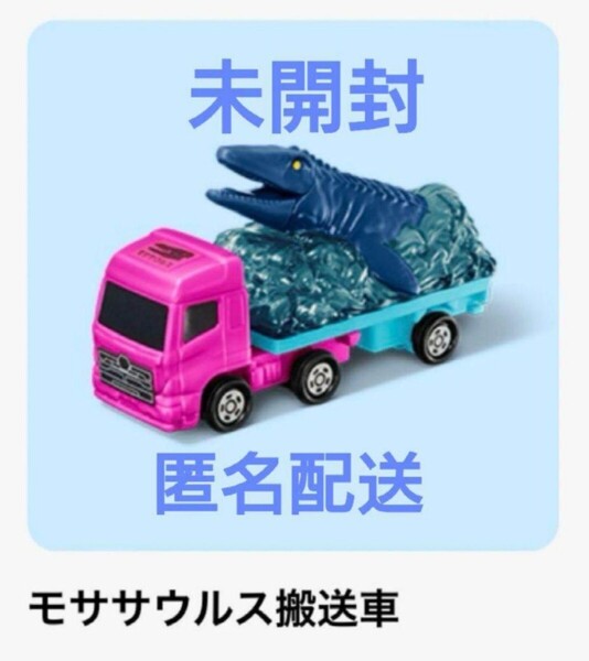 新品未開封 マクドナルドハッピーセット トミカ2025年第一弾 モササウルス搬送車