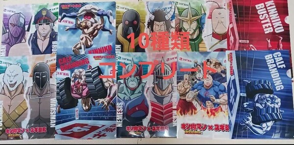 キン肉マン クリアファイル全10種類コンプリート コンプ キン肉マン×スギ薬局 燃えよ!キン肉マンキャンペーン
