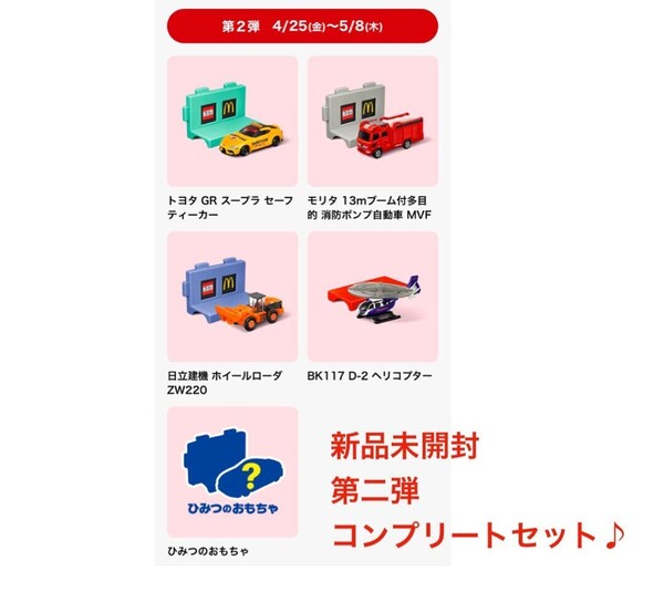 新品未開封 マクドナルド ハッピーセット 第2弾 トミカ コンプリート シークレット ひみつのおもちゃ 第2段 第二段 マック 2025