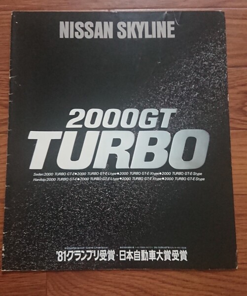 日産 スカイライン ジャパン TURBO カタログ。