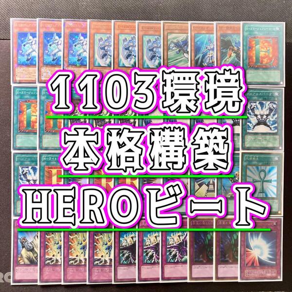 1103環境 【HEROビートデッキ】EX&二重スリーブ 《 E・HERO The シャイニング アブソルートZero エスクリダオ ショック・ルーラー 》