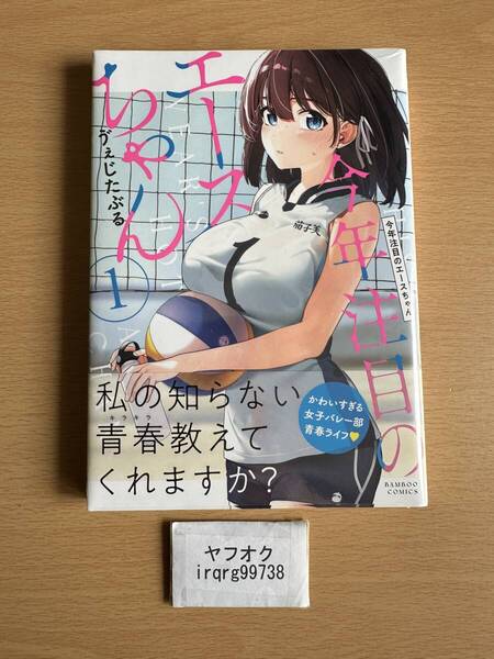 今年注目のエースちゃん 1 う゛ぇじたぶる ◆未開封 ★送料無料