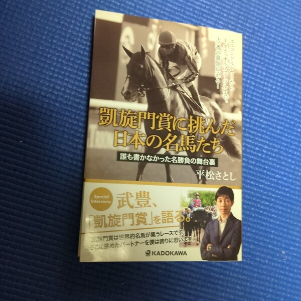 美品★螺旋門賞に挑んだ日本の名馬たち 誰も書かなかった名勝負の舞台裏 平松さとし 本 武豊 馬