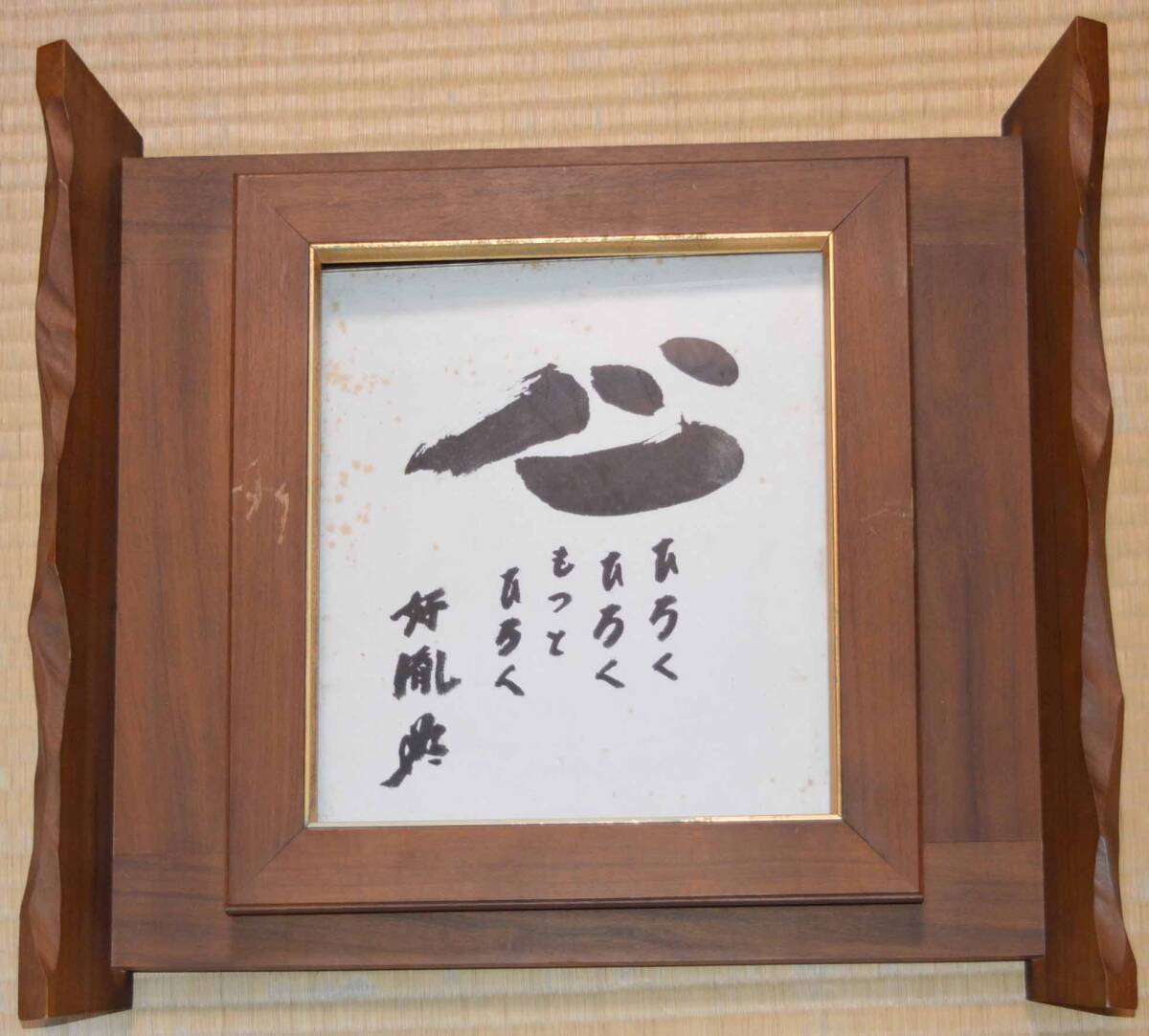Yahoo!オークション -「高田好胤」(書) (美術品)の落札相場