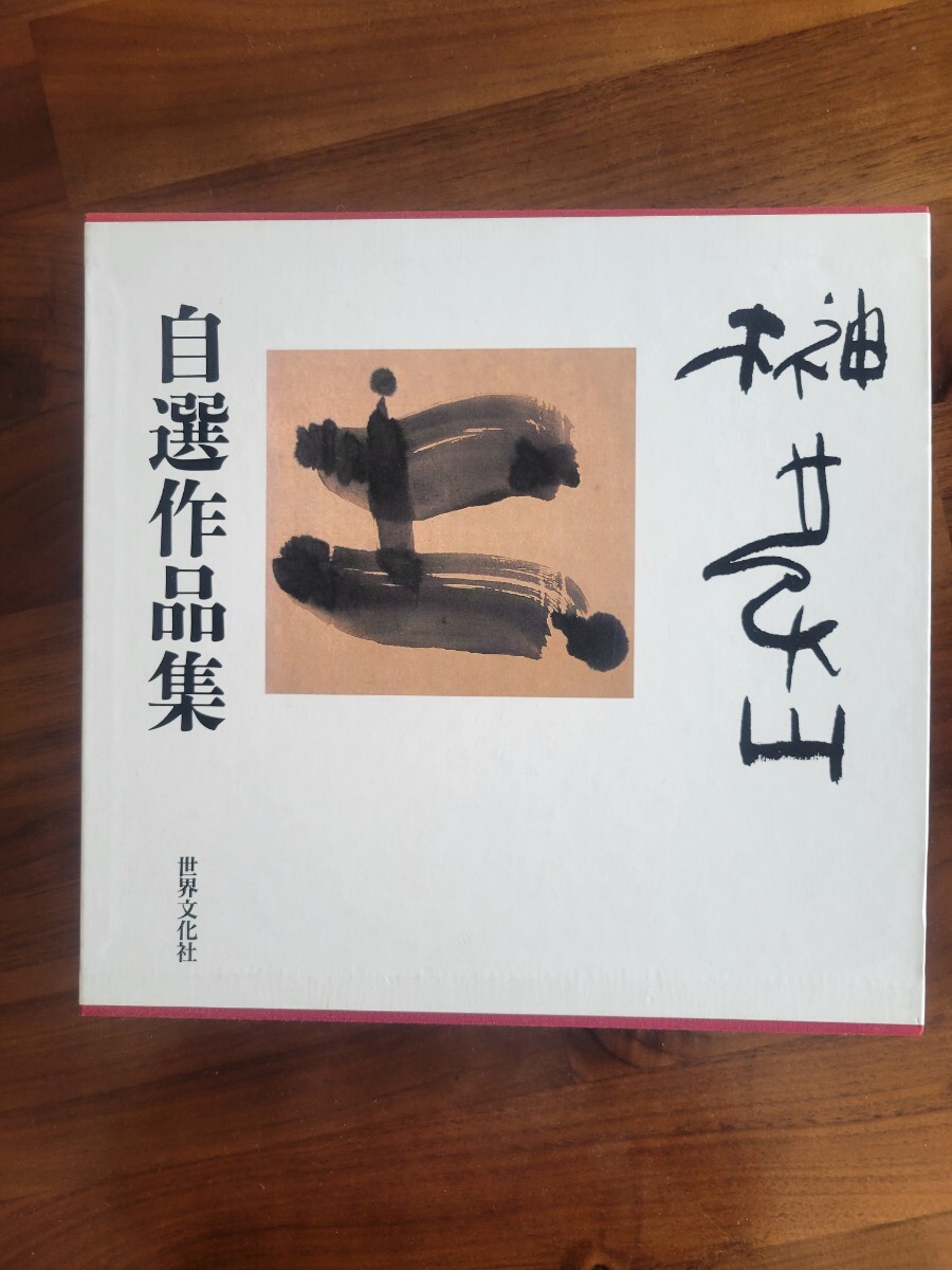 2025年最新】Yahoo!オークション -榊莫山の中古品・新品・未使用 2025年最新】Yahoo!オークション -榊莫山の中古品・新品・未使用