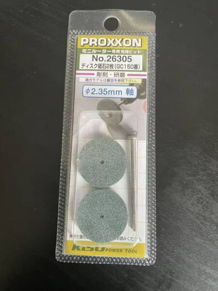 未使用 未開封 PROXXON プロクソン No.26305 ミニルーター専用先端ピット ディスク砥石2枚と軸1本セット