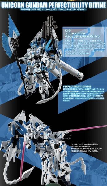 ROBOT魂 ユニコーンガンダム ぺルフェクティビリティ・ディバイン 新品未開封 ワンオーナー品