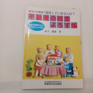 zaa-634♪不動産の税金よろず帳―あなたは税金で損をしていませんか? (改訂版) 山下 康親【著】 税務研究会(1998/08発売)