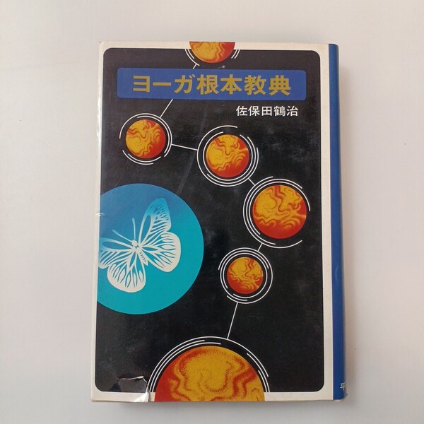zaa-635♪ヨガ根本教典 (ハードカバー ) 佐保 田 鶴治(著) 平河出版社 (1976/11/30)