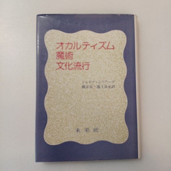 zaa-635♪オカルティズム・魔術・文化流行 ミルチア・ーデ( 著 )楠正弘(訳)池上良正(訳)未来社 (1981/2/20)