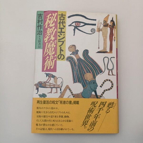 zaa-635♪古代エジプトの秘教魔術 吉村 作治 ( 著)大陸書房 (1988/7/1)古代エジプトの神秘に迫る