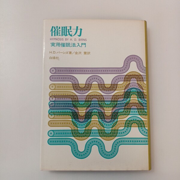 zaa-635♪催眠力: 実用催眠法入門 H.D. バーンズ (著), H.D. Birns (原名), 金沢 養 (翻訳) 白揚社 (1976/4/20)