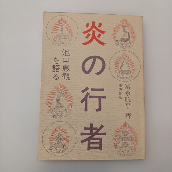 zaa-635♪炎の行者 池口恵観を語る 著者 冨永航平 東方出版 刊行年 昭和61 (1986/1/21)