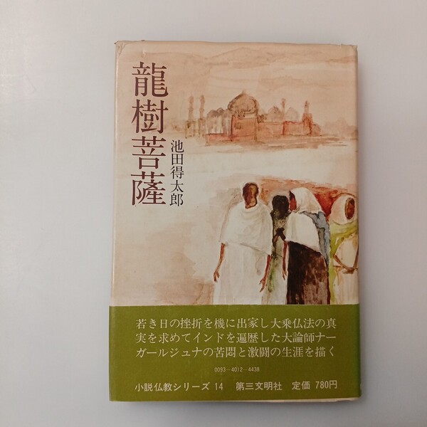 zaa-635♪龍樹菩薩 池田得太郎 小説仏教シリーズ 単行本 1974/1/1 池田得太郎 (著) 第三文明者 (1974/2/1)