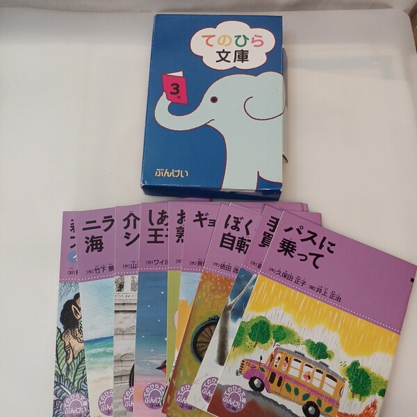 zaa-637♪てのひら文庫 3年揃12冊 石森延男総(監修) 出版社 文溪堂 刊行年 1990年