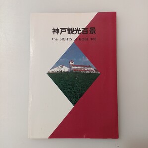 zaa-637♪神戸観光百景(THE SIGHTS OF KOBE 100 ) 神戸市経済局貿易観光課 (1985年3月)