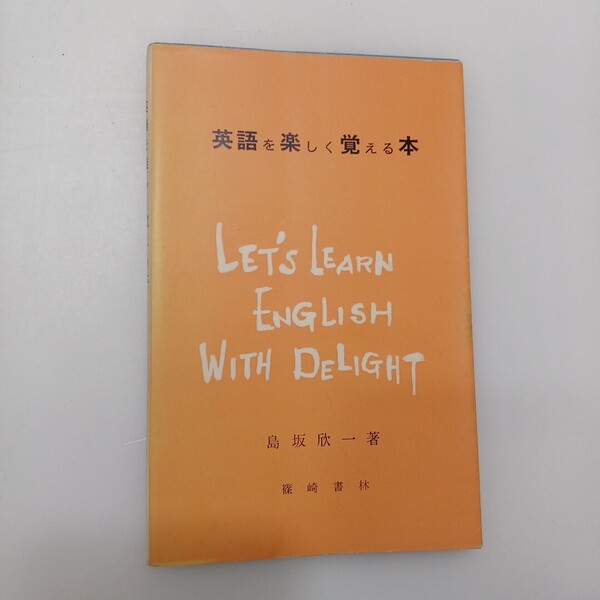 zaa-637♪英語を楽しく覚える 島坂欣一 (著) 出版社 篠崎書林 刊行年 昭和42年 1967/3/15