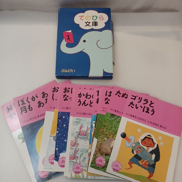 zaa-637♪てのひら文庫 1年揃12冊 石森延男総(監修) 出版社 文溪堂 刊行年 1990年