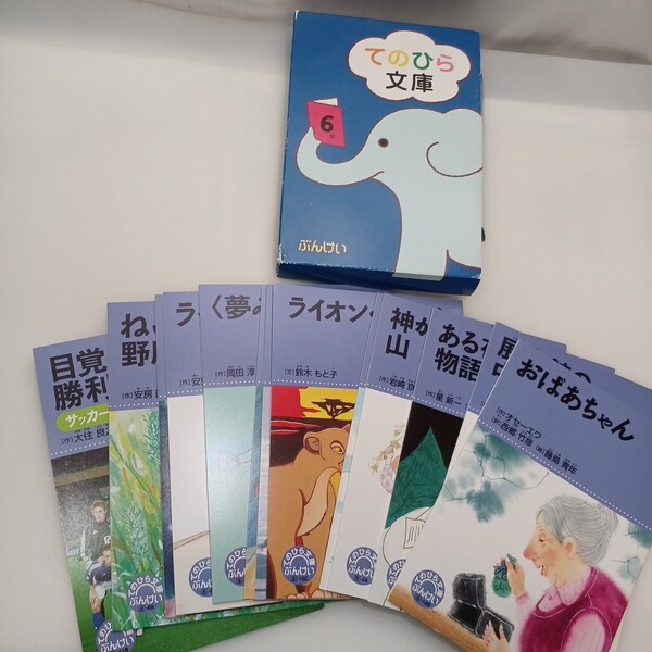 zaa-637♪てのひら文庫 小6年揃13冊 石森延男総(監修) 出版社 文溪堂 刊行年 1990年