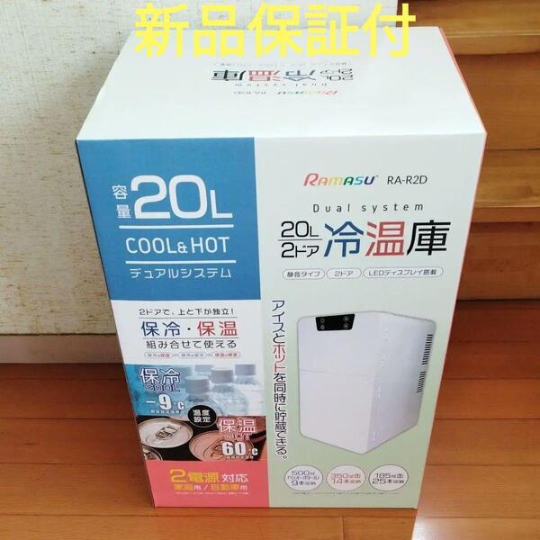 新品 池商 RAMASU RA-R2D 20L 2ドア 冷温庫 冷蔵庫 家庭用/自動車用 車載 温度調節