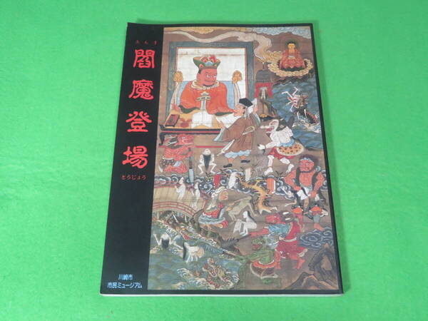■図録『閻魔登場』川崎市市民ミュージアム■ゑんま えんま 地獄絵 庶民信仰 曼荼羅 地獄の風景と冥途の旅■送料無料