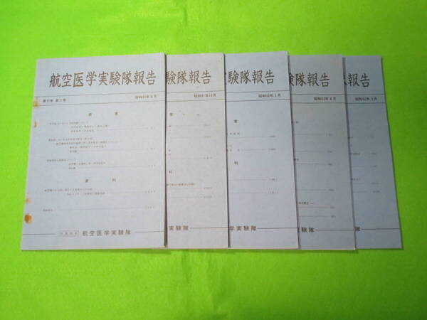 ■航空医学実験隊報告 第17巻 第1号・第3号・第4号+第18巻 第1号・第2号 5冊セット 昭和51年6月~52年9月■航空自衛隊 自衛隊資料■