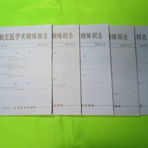 ■航空医学実験隊報告 第17巻 第1号・第3号・第4号+第18巻 第1号・第2号 5冊セット 昭和51年6月~52年9月■航空自衛隊 自衛隊資料■