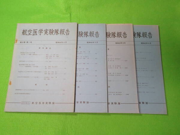■航空医学実験隊報告 第10巻 第1号~第4号 4冊セット 昭和44年6月~45年3月■航空自衛隊 自衛隊資料■送料無料