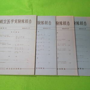 ■航空医学実験隊報告 第10巻 第1号~第4号 4冊セット 昭和44年6月~45年3月■航空自衛隊 自衛隊資料■送料無料